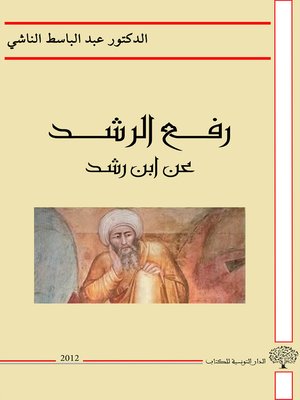 cover image of رفع الرشد عن ابن رشد